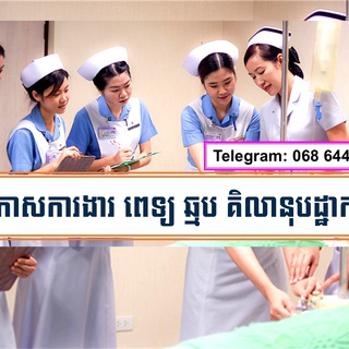Telegram profile photo for ការងារវិស័យពេទ្យសុទ្ធ-Nurse Career