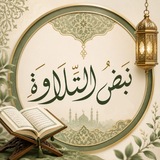 Telegram profile photo for نبض التّلاوة