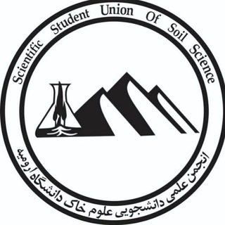 Telegram profile photo for انجمن علوم و مهندسی خاک دانشگاه ارومیه |The Soil Science & Engineering Association