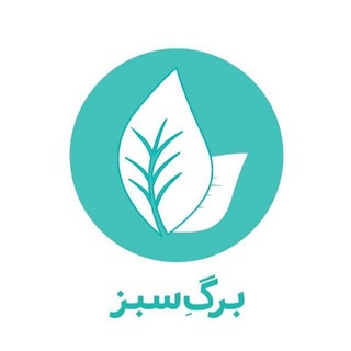 Telegram profile photo for 🍃دپارتمانِ برگِ سبز🍃