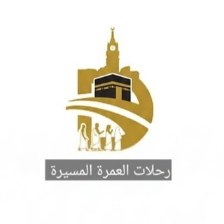 Telegram profile photo for قناة العمرة الميسرة | حي العريض