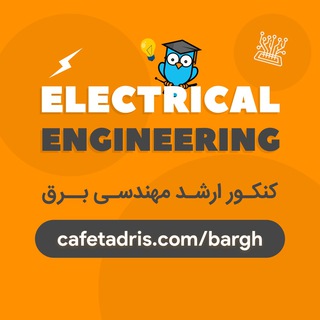Telegram profile photo for دپارتمان مهندسی برق | کافهتدریس