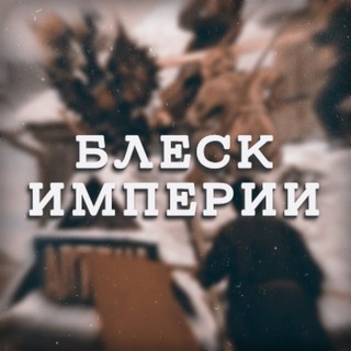 Telegram profile photo for Блеск Империи
