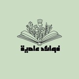 Telegram profile photo for فوائد علمية🌴