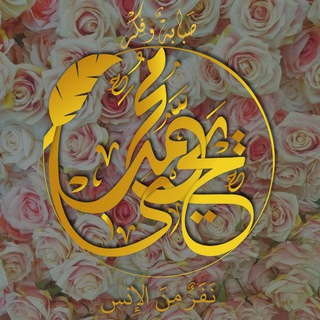 Telegram profile photo for صَبابةٌ وفِكْر.