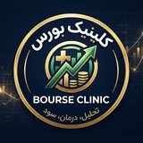 Telegram profile photo for کلینیک بورس