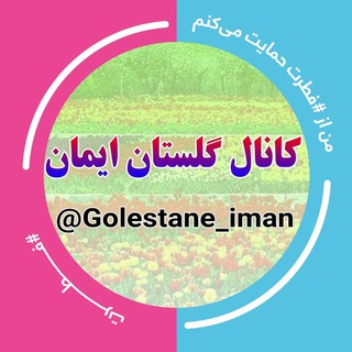 Telegram profile photo for 🌷«گلستان ایمان»🌷