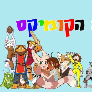 Telegram profile photo for עולם הקומיקס
