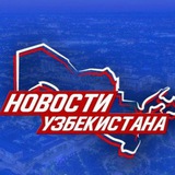 Telegram profile photo for Новости Узбекистана | Novosti Uzbekistana