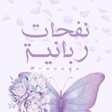 Telegram profile photo for نفحاتٌ ربّانية |☁
