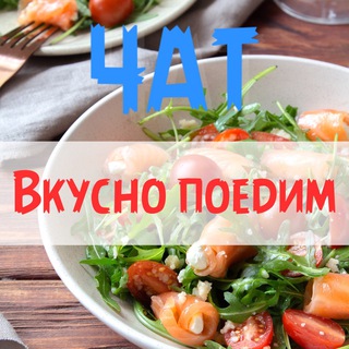 Telegram profile photo for ВКУСНО ПОЕДИМ😋🍽😋
