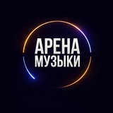 Telegram profile photo for АРЕНА МУЗЫКИ
