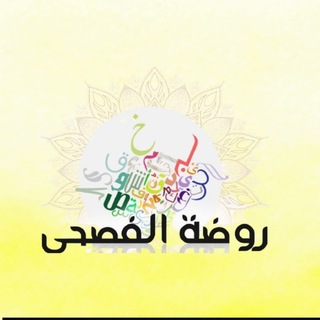 Telegram profile photo for مكتبة روضة الفصحى