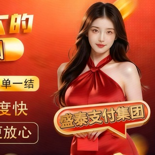Telegram profile photo for 盛泰支付集团官方直开小额代收⚡️
