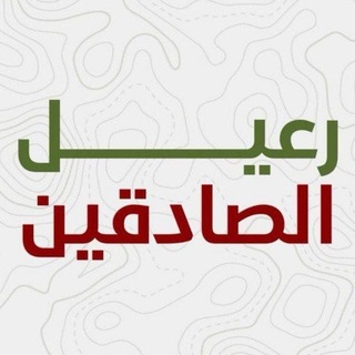 Telegram profile photo for رعيل الصادقين