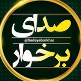 Telegram profile photo for صدای برخوار