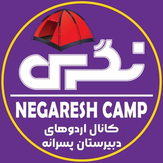 Telegram profile photo for کانال اردوهای دبیرستان پسرانهٔ نگرش