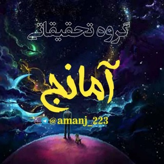 Telegram profile photo for گروه تحقیقاتی آمانج