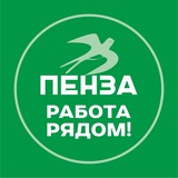 Telegram profile photo for Пенза. Работа рядом!
