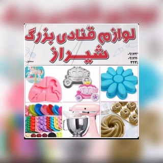 Telegram profile photo for لوازم قنادی بزرگ شیراز