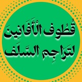 Telegram profile photo for قُطُوف الْأَفَانِينَ لتَرَاجِم السَّلَف
