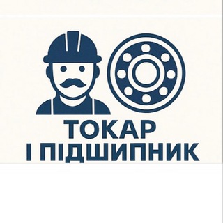 Telegram profile photo for ТОКАРЯМ + ПІДШИПНИК