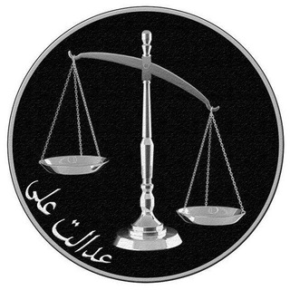 Telegram profile photo for عدالت علی - Edaalate Ali