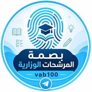 Telegram profile photo for بصمة المرشحات الوزارية