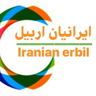 Telegram profile photo for ایرانیان اربیل