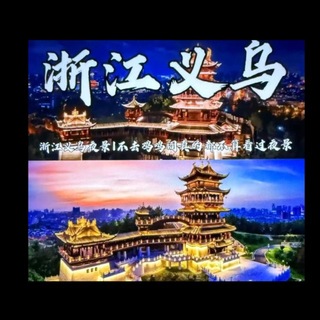 Telegram profile photo for 金华义乌东阳横店永康大家庭