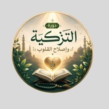 Telegram profile photo for دورة التزكية وإصلاح القلوب