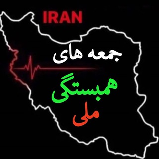 Telegram profile photo for jomehay hambastegi meli