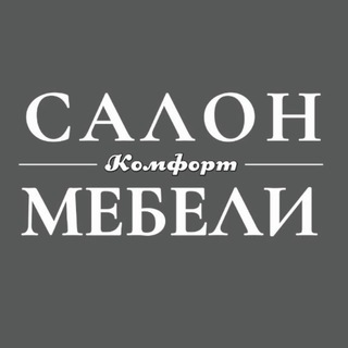 Telegram profile photo for Салон мебели «КОМФОРТ» ПОГРАНИЧНЫЙ