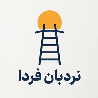 Telegram profile photo for نردبان فردا(مرکز هدایت شغلی و مهارت افزایی دانشگاه امام خمینی قزوین)