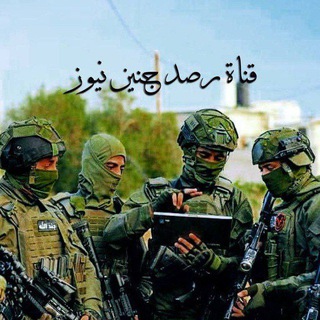 Telegram profile photo for قناة رصد جنين نيوز 🥷🏿✌🏿
