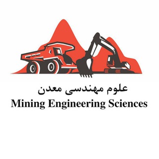 Telegram group profile photo for گروه کانال علوم مهندسی معدن Chat