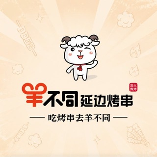 Telegram profile photo for 羊不同延边烧烤 - 马来西亚官方频道