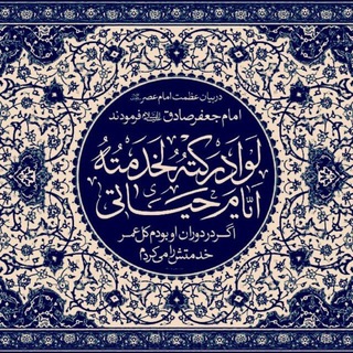 Telegram profile photo for تمام عمر خدمتگزاری ...