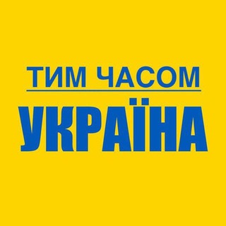 Telegram profile photo for Тим часом Україна