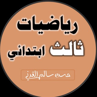 Telegram profile photo for رياضيات الصف الثالث