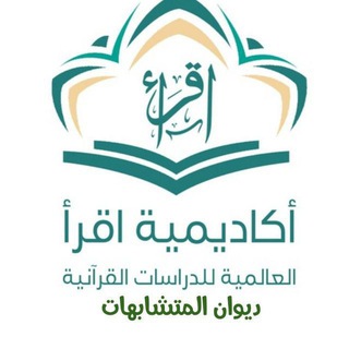 Telegram profile photo for 🌹ديوان قسم المتشابهات🌹