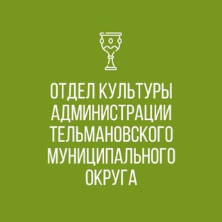 Telegram profile photo for Отдел культуры Администрации Тельмановского муниципального округа