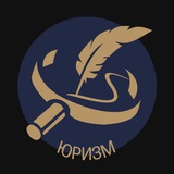 Telegram profile photo for Юризм