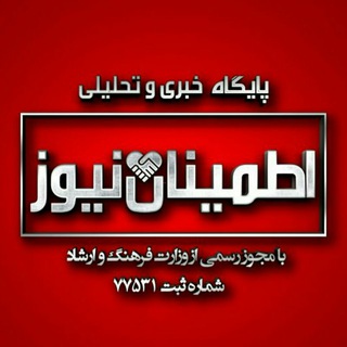 Telegram profile photo for اطمینان نیوز