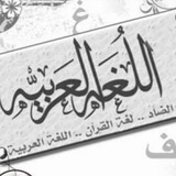 Telegram profile photo for فوائد لغوية / اللغة العربية