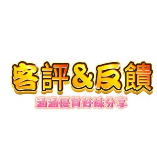 Telegram profile photo for 優質好妹客評