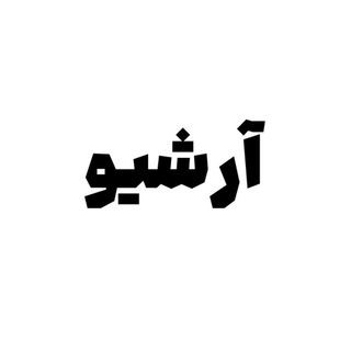 Telegram profile photo for آرشیو کلید ایمان