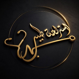 Telegram profile photo for ⌘إســتراحة﹎طبيب⌘