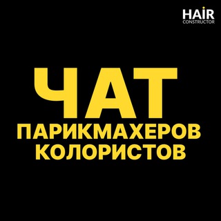Telegram profile photo for Чат Парикмахеров | Колористов | Hair Стилистов | Окрашивание | Химия | Уход за волосами | Ботокс | Кератин | Стрижки.