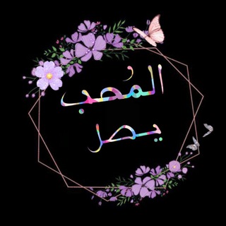 Telegram profile photo for الـمُـحب يـصِل 🌸